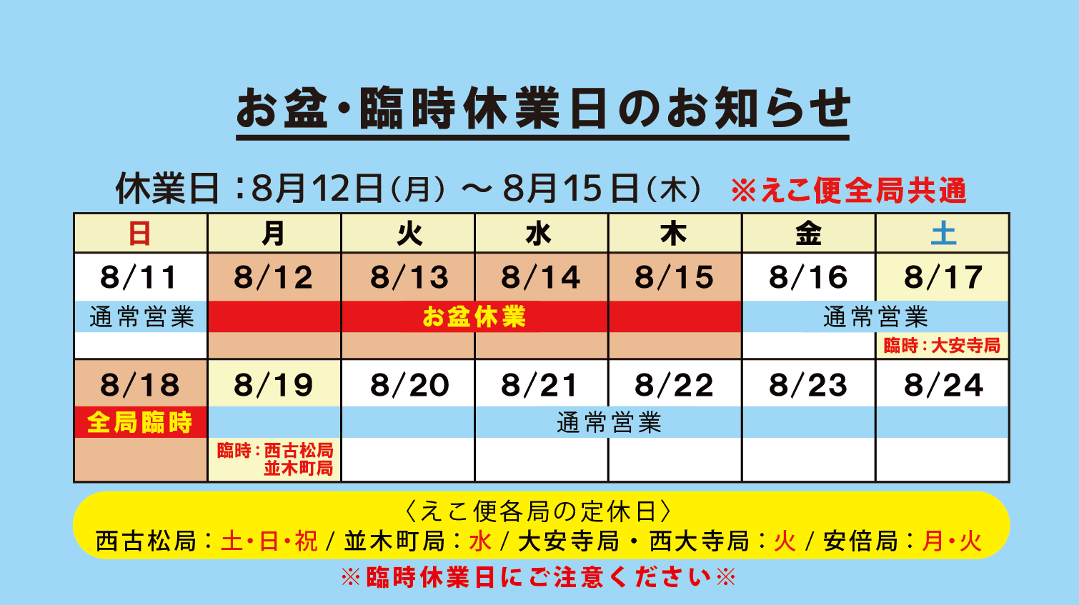 お盆・臨時休業日のお知らせ | えこ便